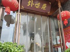 -外婆菜(江乡路店)