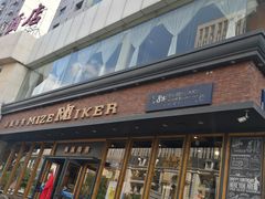 门面-美滋每客(亲贤北街店)