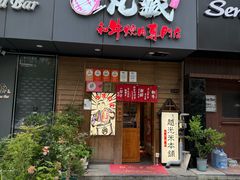 -丸藏和牛烧肉专门店(园区师惠坊店)