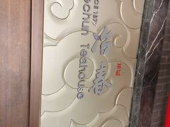 -冶春茶社(珍园店)