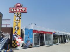 -北戴河碧螺塔海上酒吧公园