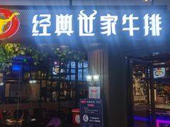 -经典世家牛排自助餐厅(百捷店)