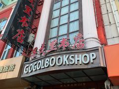 -果戈里书店