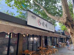 门面-86烧烤 | 江湖菜(石人总店)