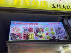 -老炳·七丛松甘草水果