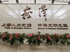 -上海崧泽遗址博物馆