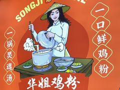 -华姐鸡粉(教育路店)