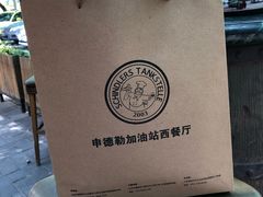 -申德勒加油站西餐厅(日坛路总店)