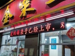 门面-金栗王(清扬路店)