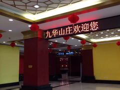 -北京九华山庄会展酒店