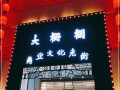 -北京前门大栅栏