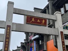 -东西巷