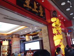 门面-皇上皇腊味店(下九路店)