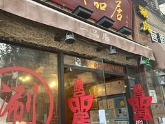 -颐品居涮肉(乌鲁木齐中路店)