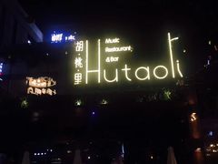 -胡桃里音乐酒馆(曲江店)