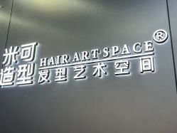 -米可造型烫发染发