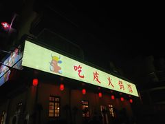 门面-吃皮火锅馆(苏宁店)