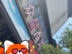 -众品香美食(三弓路店)