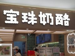 -宝珠奶酪(北京国瑞城购物中心店)