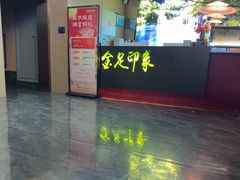 -蓉府金足印象(草市街店)