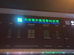 -北京德尔康尼骨科医院