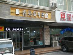 门面-舌尖尖牛肉面(甘南路店)