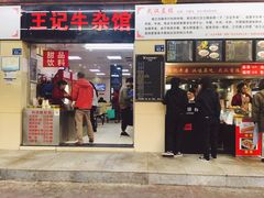 门面-江三王记牛杂馆(总店)