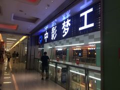 -中影梦工坊(同安DMAX巨幕影城)