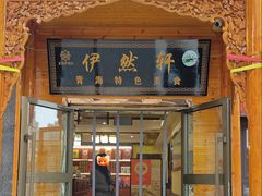 -清真·伊然轩青海特色美食