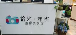 -拾光年华摄影馆(菱角湖公园店)
