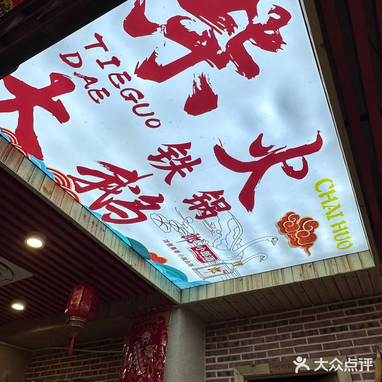 终于来到了东北！吃到了正宗的铁锅炖🤩