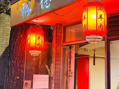 门面-裕德孚·非遗手切涮羊肉(东直门内大街店)
