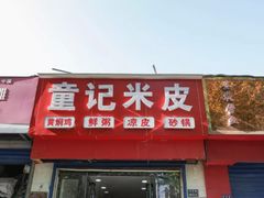 门面-童记米皮(伊河路店)