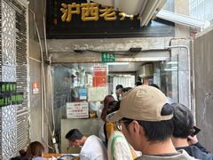 -沪西老弄堂面馆(定西路店)