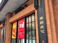 -美新点心店(陕西北路店)