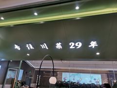 门面-川人百味(万达店)