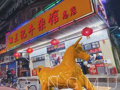 门面-江三王记牛杂馆(总店)