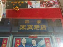 门面-吕家米皮