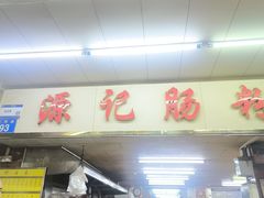 -源记肠粉(华贵路店)