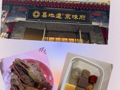 -真地道京味府·鲜橙烤鸭·北京菜(朝阳公园·甜水园店)