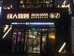 门面-铁人烧烤(北京店)