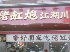 -佬缸炮江湖川菜(玉林店)