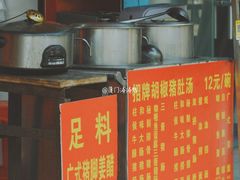 -胡椒猪肚汤(康王店)