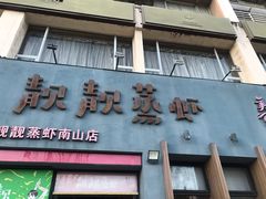 门面-靓靓蒸虾·头牌蒸虾(南山桂庙店)
