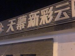 -天幕新彩云国际影城(激光巨幕店)
