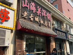 -山海关浑锅(秦皇岛首店)