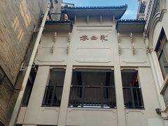 -东西巷
