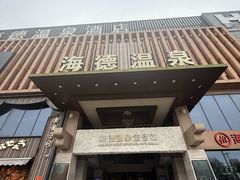 -海德温泉生活馆(朝阳大悦城店)