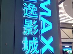 -金逸影城(荟聚IMAX激光店)