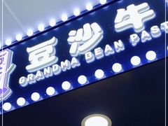 门面-市井婆豆沙牛乳(广州 首店)